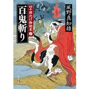 百鬼斬り 四十郎化け物始末 2（KADOKAWA） [電子書籍]