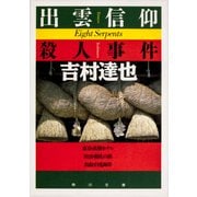 出雲信仰殺人事件（KADOKAWA） [電子書籍]
