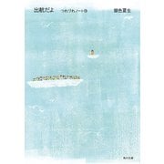 出航だよ つれづれノート(19)（KADOKAWA） [電子書籍]