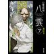 心霊探偵八雲7 魂の行方（KADOKAWA） [電子書籍]