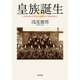 皇族誕生（KADOKAWA） [電子書籍]