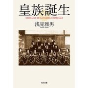 皇族誕生（KADOKAWA） [電子書籍]