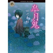 皐月鬼（KADOKAWA） [電子書籍]