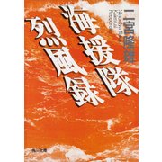 海援隊烈風録（KADOKAWA） [電子書籍]