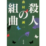 殺人の組曲（KADOKAWA） [電子書籍]