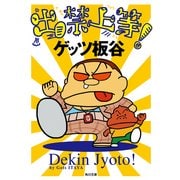 出禁上等！（KADOKAWA） [電子書籍]