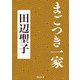まごつき一家（KADOKAWA） [電子書籍]