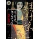ぼっけえ、きょうてえ（KADOKAWA） [電子書籍]