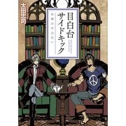 目白台サイドキック 女神の手は白い（KADOKAWA） [電子書籍]