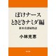 ぼけナースときどきナミダ編 新米看護婦物語（KADOKAWA） [電子書籍]