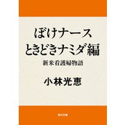 ぼけナースときどきナミダ編 新米看護婦物語（KADOKAWA） [電子書籍]