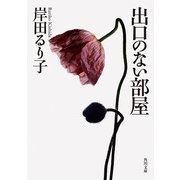 出口のない部屋（KADOKAWA） [電子書籍]