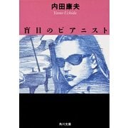 盲目のピアニスト（KADOKAWA） [電子書籍]
