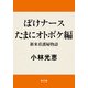 ぼけナースたまにオトボケ編 新米看護婦物語（KADOKAWA） [電子書籍]