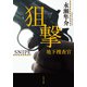 狙撃 地下捜査官（KADOKAWA） [電子書籍]