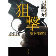 狙撃 地下捜査官（KADOKAWA） [電子書籍]