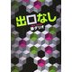 出口なし（KADOKAWA） [電子書籍]