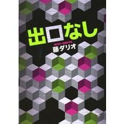 出口なし（KADOKAWA） [電子書籍]