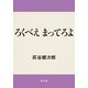 ろくべえまってろよ（KADOKAWA） [電子書籍]