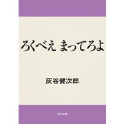 ろくべえまってろよ（KADOKAWA） [電子書籍]