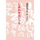 相田みつを ザ・ベスト しあわせはいつも（KADOKAWA） [電子書籍]