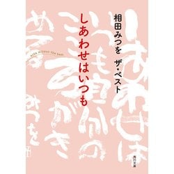 ヨドバシ Com 相田みつを ザ ベスト しあわせはいつも Kadokawa 電子書籍 通販 全品無料配達