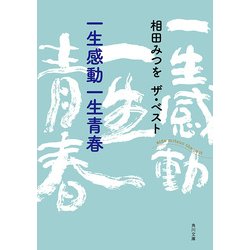 ヨドバシ Com 相田みつを ザ ベスト 一生感動一生青春 Kadokawa 電子書籍 通販 全品無料配達