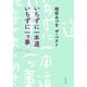 相田みつを ザ・ベスト いちずに一本道 いちずに一ッ事（KADOKAWA） [電子書籍]