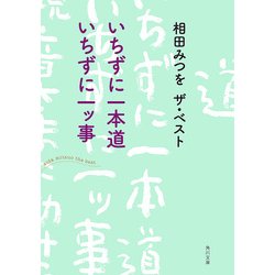 ヨドバシ Com 相田みつを ザ ベスト いちずに一本道 いちずに一ッ事 Kadokawa 電子書籍 通販 全品無料配達