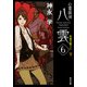 心霊探偵八雲6 失意の果てに（下）（KADOKAWA） [電子書籍]