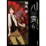 心霊探偵八雲6 失意の果てに（下）（KADOKAWA） [電子書籍]