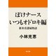 ぼけナースいつもオドロキ編 新米看護婦物語（KADOKAWA） [電子書籍]