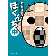 ぼくんち 中（KADOKAWA） [電子書籍]