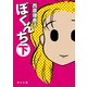 ぼくんち 下（KADOKAWA） [電子書籍]