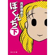 ぼくんち 下（KADOKAWA） [電子書籍]