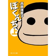 ぼくんち 上（KADOKAWA） [電子書籍]