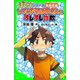 ぼくらシリーズ特別短編 いたずらばあさんとオレオレ詐欺 「おもしろい話、集めました。」コレクション（KADOKAWA） [電子書籍]