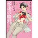 永遠の曠野 芙蓉千里IV（KADOKAWA） [電子書籍]