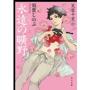 永遠の曠野 芙蓉千里IV（KADOKAWA） [電子書籍]