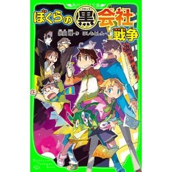 ヨドバシ Com ぼくらの 黒 会社戦争 角川つばさ文庫 Kadokawa 電子書籍 通販 全品無料配達