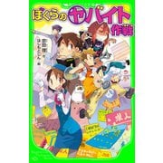 ぼくらの(ヤ)バイト作戦(角川つばさ文庫)（KADOKAWA） [電子書籍]