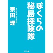 ぼくらの秘島探険隊（KADOKAWA） [電子書籍]