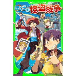 ヨドバシ Com ぼくらの怪盗戦争 角川つばさ文庫 Kadokawa 電子書籍 通販 全品無料配達