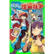 ぼくらの怪盗戦争(角川つばさ文庫)（KADOKAWA） [電子書籍]