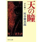 天の瞳 少年編I（KADOKAWA） [電子書籍]