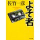 よそ者（KADOKAWA） [電子書籍]