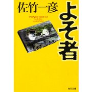 よそ者（KADOKAWA） [電子書籍]