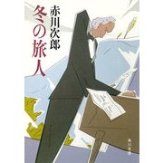 冬の旅人（KADOKAWA） [電子書籍]