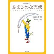 冒険配達ノート ふまじめな天使（KADOKAWA） [電子書籍]