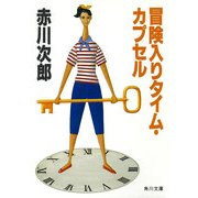 冒険入りタイム・カプセル（KADOKAWA） [電子書籍]